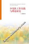 少先队工作实践与理论研究