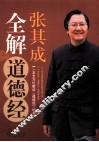 张其成全解道德经