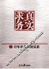 求真务实  1  百年社会经济反思