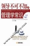 领导不可不知的管理学常识