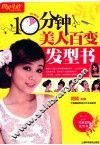 10分钟美人百变发型书  畅销升级版