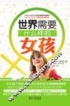 世界需要什么样的女孩