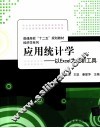 应用统计学  以EXCEL为分析工具