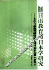 日语教育与日本学研究  大学日语教育研究国际研讨会论文集  2011