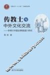 传教士与中外文化交流  李明《中国近事报道研究》