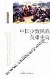 中国少数民族英雄史诗
