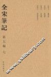 全宋笔记  第5编  7