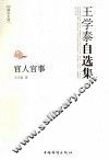 王学泰自选集  官人官事 电子书封面