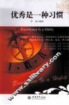 优秀是一种习惯