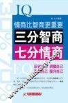三分智商  七分情商