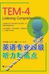 英语专业四级听力制高点