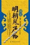 细说明朝风云人物