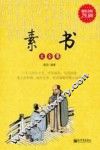 素书大全集  超值金版