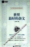 时光文库  世界最好的杂文