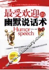 最受欢迎的幽默说话术