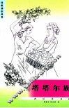 塔塔尔族