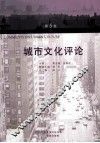 城市文化评论  第5卷
