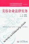 美容企业法律实务