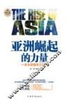 亚洲崛起的力量  一本书读懂东方思想