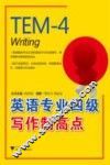 英语专业四级写作制高点
