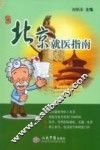 北京就医指南