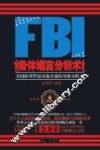 FBI身体语言分析术