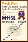 周计划  拿下英语口语  白领英语