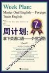 周计划  拿下英语口语  外贸英语