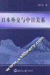 日本外交与中日关系