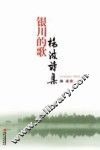 银川的歌  杨波诗集 电子书封面