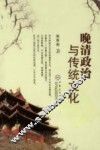 晚清政治与传统文化