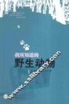 我所知道的野生动物