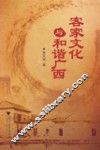 客家文化与和谐广西