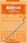 酒店管理与经营  英汉对照