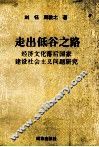 走出低谷之路  经济文化落后国家建设社会主义问题研究