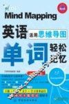 活用思维导图  英语单词轻松记忆
