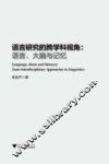 语言研究的跨学科视角  语言大脑与记忆
