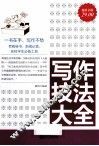 写作技法大全  超值金版