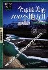 全球最美的100个地方  2  选美中国