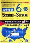 大学英语六级5套模拟+3套真题