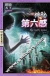 神秘第六感