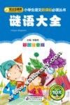 谜语大全  彩图注音版
