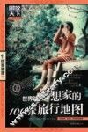 梦想家的100张旅行地图  世界篇