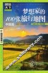 梦想家的100张旅行地图  中国篇