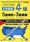 大学英语四级5套模拟+3套真题