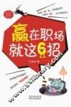 赢在职场就这6招
