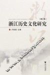 浙江历史文化研究  第3卷