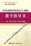 《毛泽东思想和中国特色社会主义概论》教学指导书