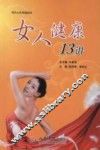 女人健康13讲