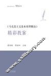 《马克思主义基本原理概论》精彩教案
